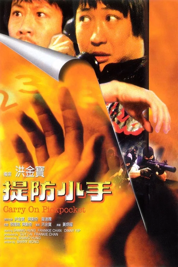 提防小手