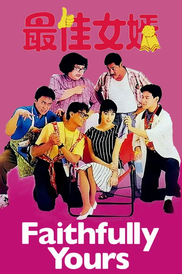 最佳女婿