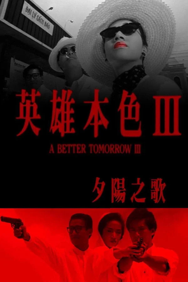 英雄本色3夕阳之歌