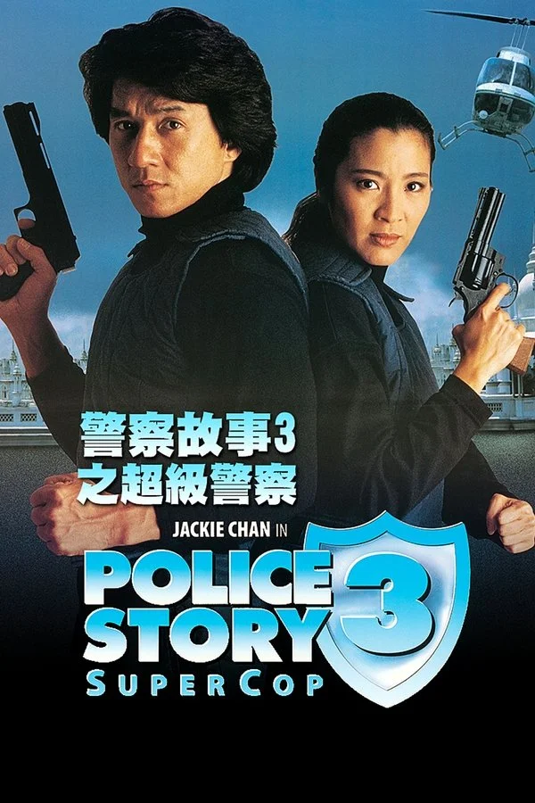 警察故事3超级警察