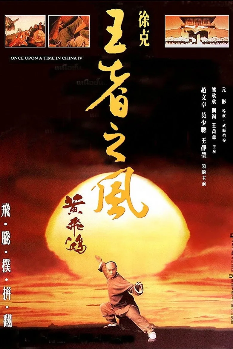 黄飞鸿之王者之风
