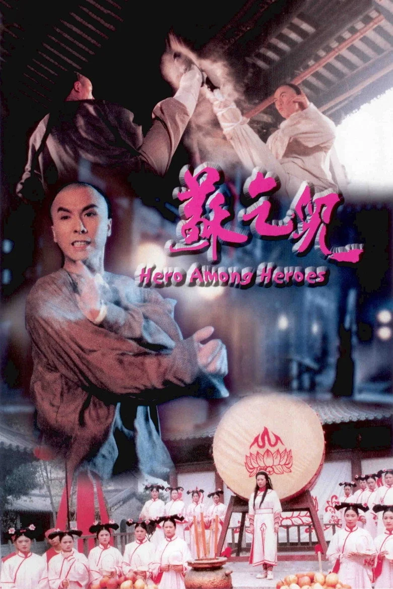 英雄豪杰苏乞儿
