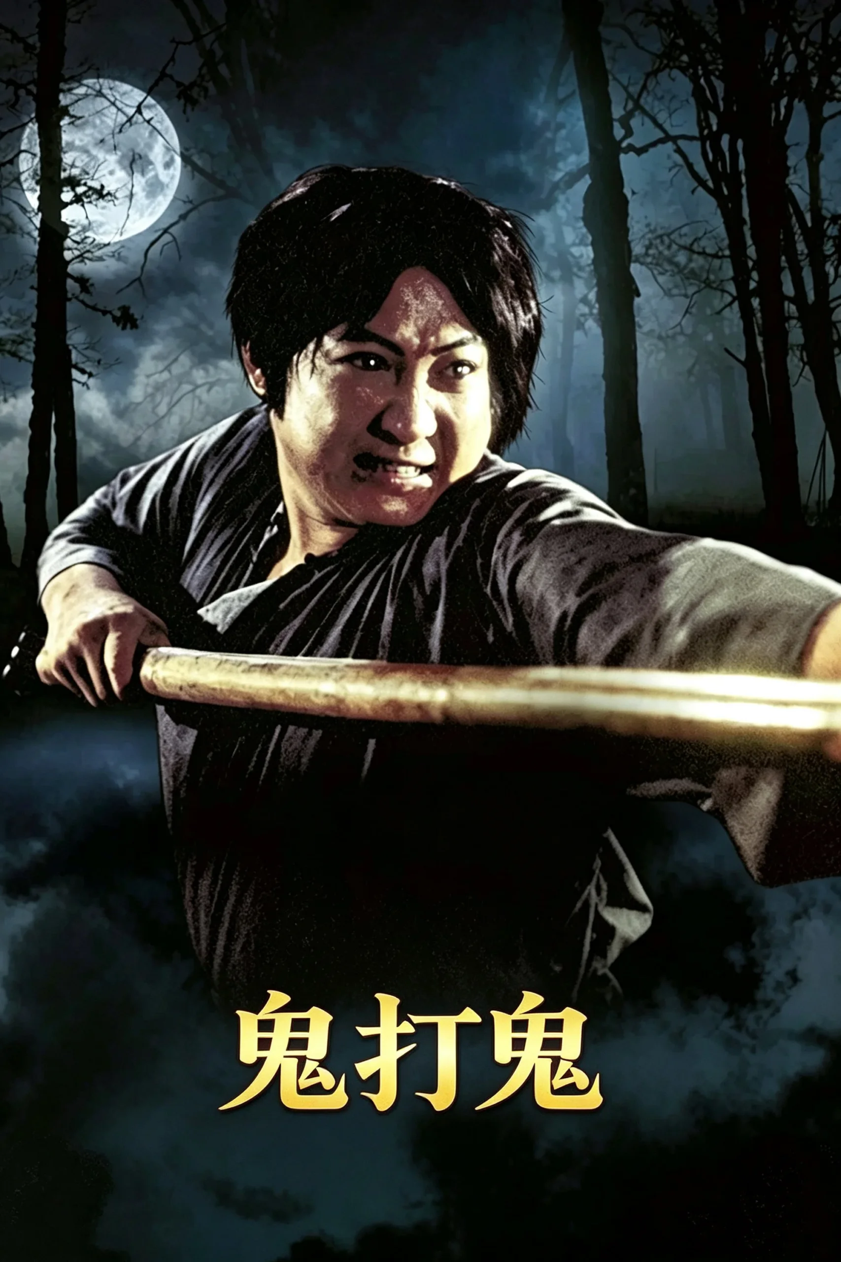鬼打鬼